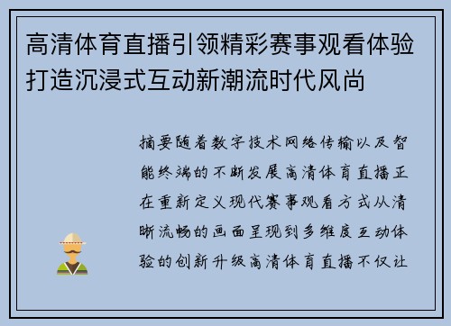 高清体育直播引领精彩赛事观看体验打造沉浸式互动新潮流时代风尚