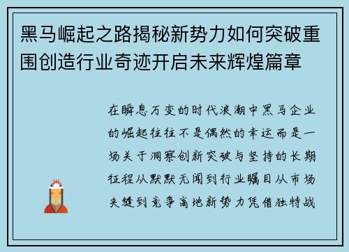 黑马崛起之路揭秘新势力如何突破重围创造行业奇迹开启未来辉煌篇章