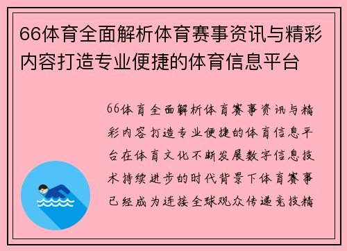 66体育全面解析体育赛事资讯与精彩内容打造专业便捷的体育信息平台