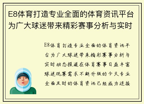 E8体育打造专业全面的体育资讯平台为广大球迷带来精彩赛事分析与实时动态报道