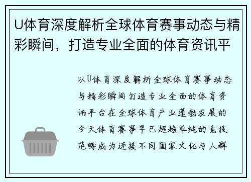 U体育深度解析全球体育赛事动态与精彩瞬间，打造专业全面的体育资讯平台