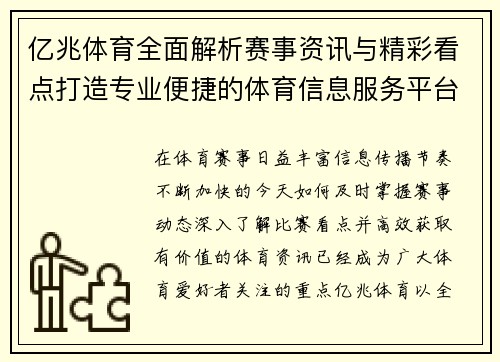 亿兆体育全面解析赛事资讯与精彩看点打造专业便捷的体育信息服务平台