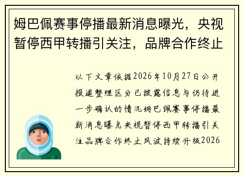 姆巴佩赛事停播最新消息曝光，央视暂停西甲转播引关注，品牌合作终止风波持续升级