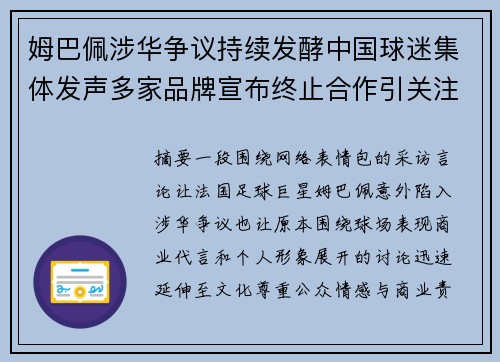 姆巴佩涉华争议持续发酵中国球迷集体发声多家品牌宣布终止合作引关注