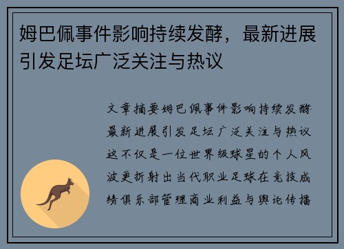姆巴佩事件影响持续发酵，最新进展引发足坛广泛关注与热议
