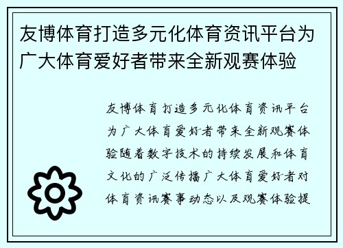 友博体育打造多元化体育资讯平台为广大体育爱好者带来全新观赛体验