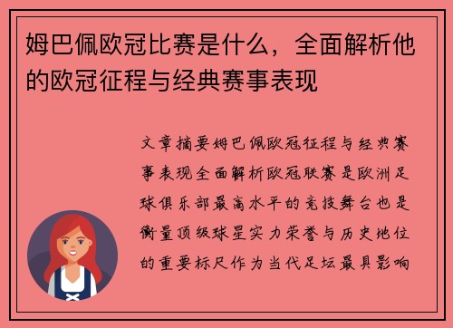 姆巴佩欧冠比赛是什么，全面解析他的欧冠征程与经典赛事表现
