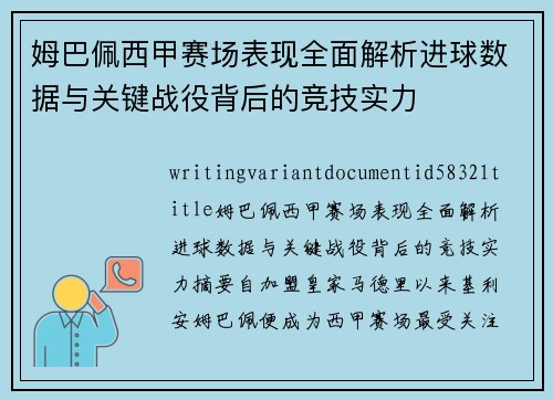 姆巴佩西甲赛场表现全面解析进球数据与关键战役背后的竞技实力