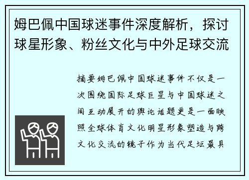 姆巴佩中国球迷事件深度解析，探讨球星形象、粉丝文化与中外足球交流的多重影响