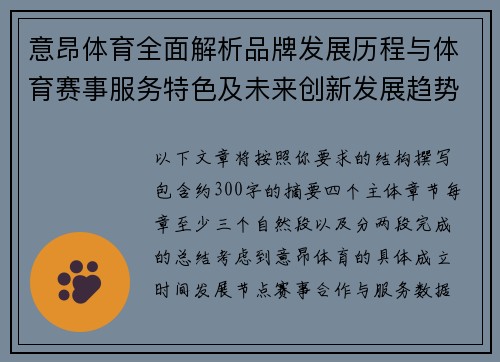 意昂体育全面解析品牌发展历程与体育赛事服务特色及未来创新发展趋势