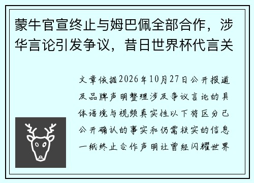 蒙牛官宣终止与姆巴佩全部合作，涉华言论引发争议，昔日世界杯代言关系走向终点