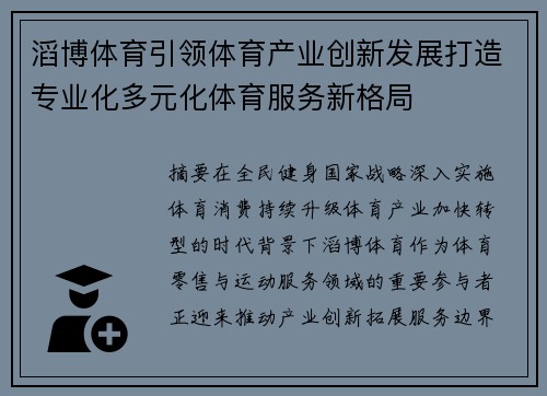 滔博体育引领体育产业创新发展打造专业化多元化体育服务新格局