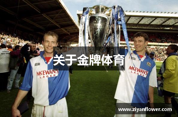 <p><strong>体育直播</strong>成立于2011年，总部位于蒙古国乌兰浩特市，是一家专注于创新产品和解决方案的领先公司。公司致力于推动行业发展，并为客户提供全方位的支持与服务。</p><p>作为行业的先驱者，<strong>体育直播</strong>拥有一支经验丰富的专业团队，汇集了众多行业专家和技术人员。公司秉承着“为客户创造价值”的理念，通过不断创新、提供高质量的产品和服务，推动公司和行业的持续发展。</p><p><strong>体育直播</strong>拥有先进的设施和设备，并与国内外多家知名品牌和企业建立了战略合作关系，为客户提供丰富多样的产品和服务。同时，公司还积极参与行业相关场所的建设，力求为客户提供更便捷、高效的服务体验。</p><p>除此之外，<strong>体育直播</strong>还关注行业健康产业的发展，致力于推广健康生活理念，推出了一系列专业化的服务项目和管理方案，为客户提供个性化、定制化的服务。公司持续探索创新，不断推出具有竞争力的产品和解决方案，为客户带来全新的体验。</p><p>未来，<strong>体育直播</strong>将继续秉承“专业、创新、共赢”的发展理念，不断加强内部管理，提升服务质量，拓展业务领域，努力实现成为行业领导者的愿景，为行业的健康发展贡献自己的力量。</p>